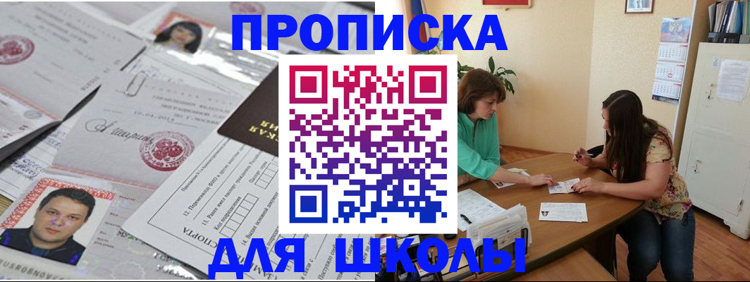 регистрация для школы в Светлограде