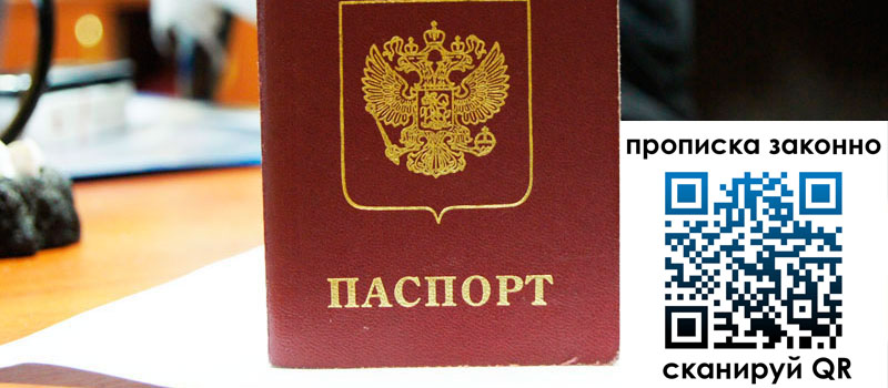 прописка в Светлограде